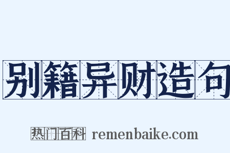 别籍异财造句是什么意思的图片